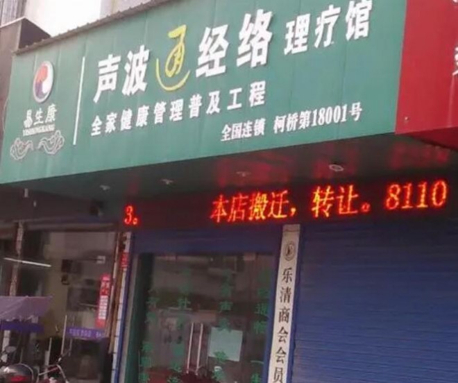 易生康声波通络养生仪