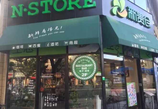 N·STORE新贵仓西餐厅