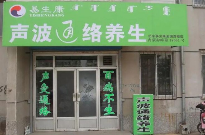 易生康声波通络养生仪