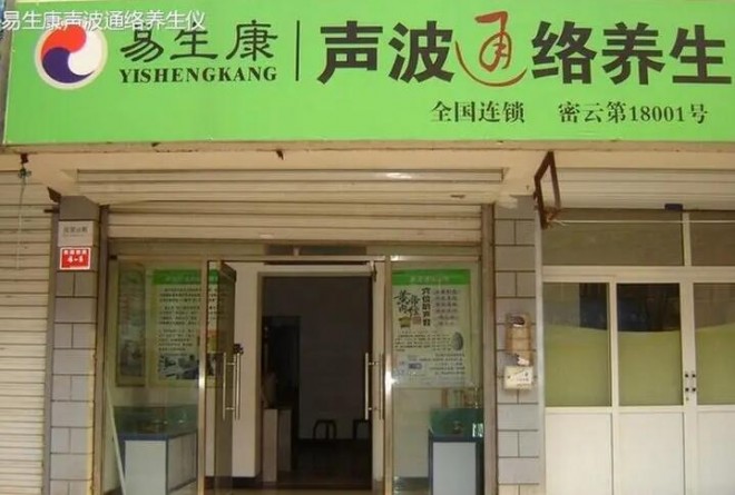 易生康声波通络养生仪