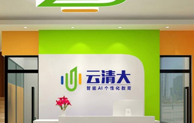 云清大智能AI个性化教育