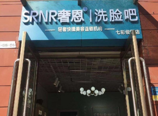 奢恩洗脸吧加盟