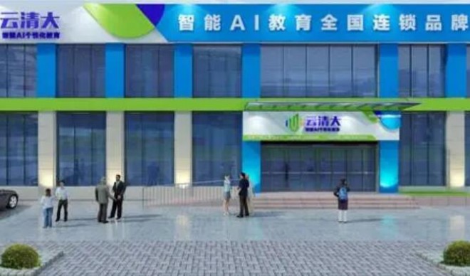 云清大智能AI个性化教育加盟