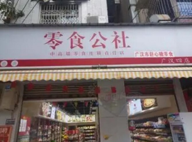零食公社加盟
