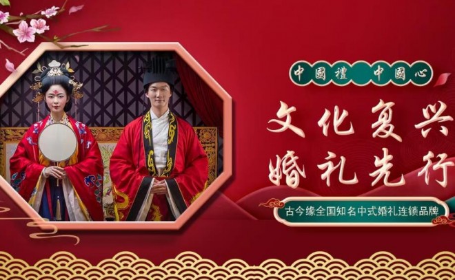 古今缘婚庆礼仪