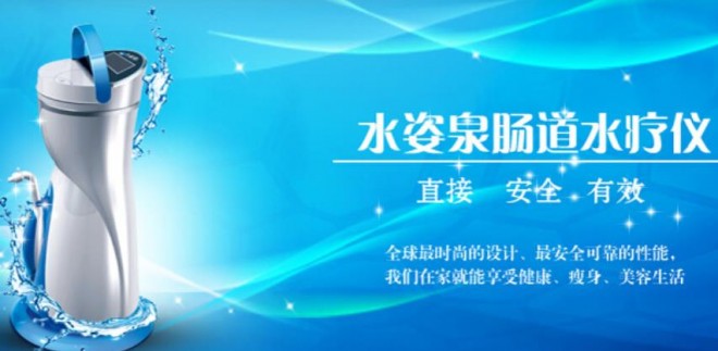 水姿泉肠道水疗仪加盟 水姿泉肠道水疗仪加盟