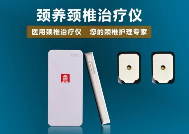 頸養頸椎治療儀