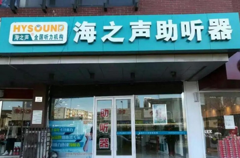 海之声助听器加盟