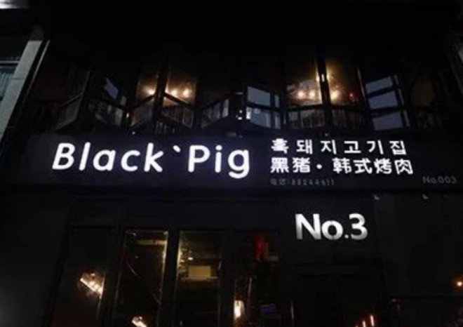 blackpig黑猪烤肉加盟