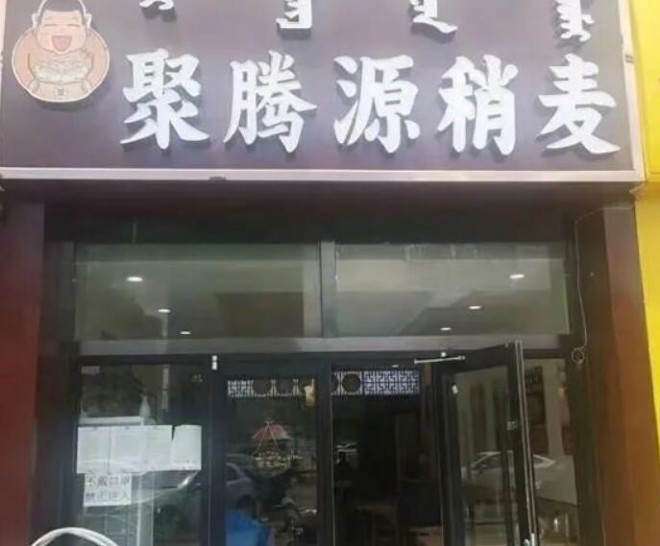 聚騰源燒麥