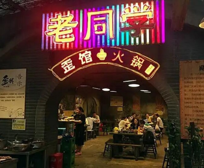 歪館老同學火鍋