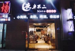 夜半不二海鲜炭烤