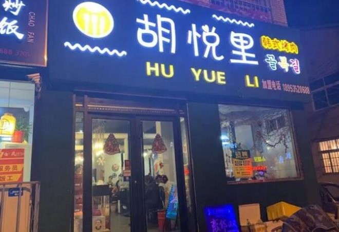 胡悦里韩式烤肉