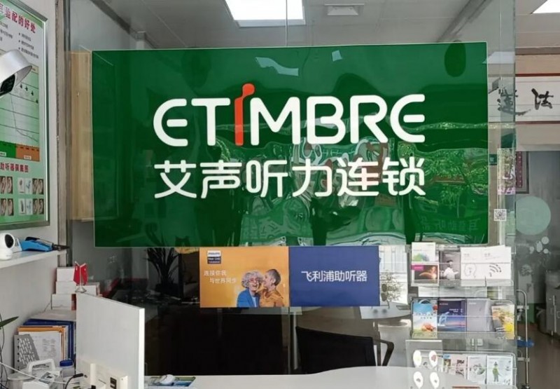 艾声助听器加盟