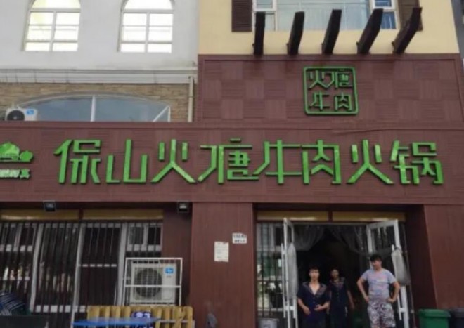 保山火塘牛肉火鍋加盟