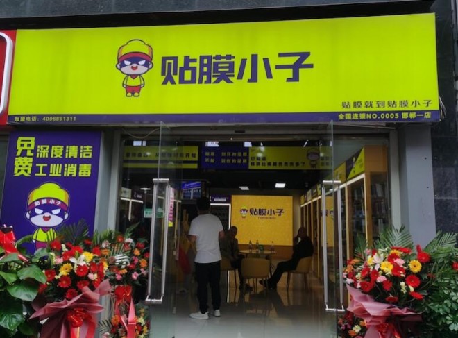 贴膜小子 贴膜小子