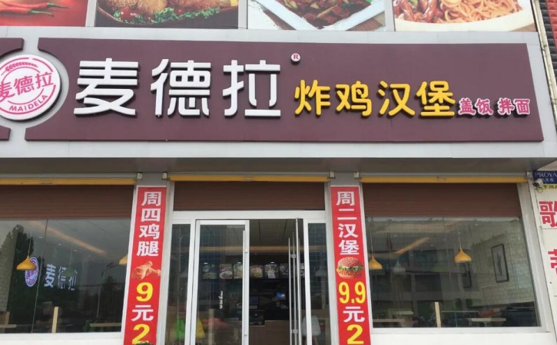 麦德拉炸鸡汉堡加盟 麦德拉炸鸡汉堡加盟