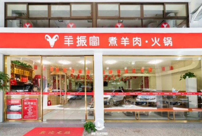 羊振富火锅加盟