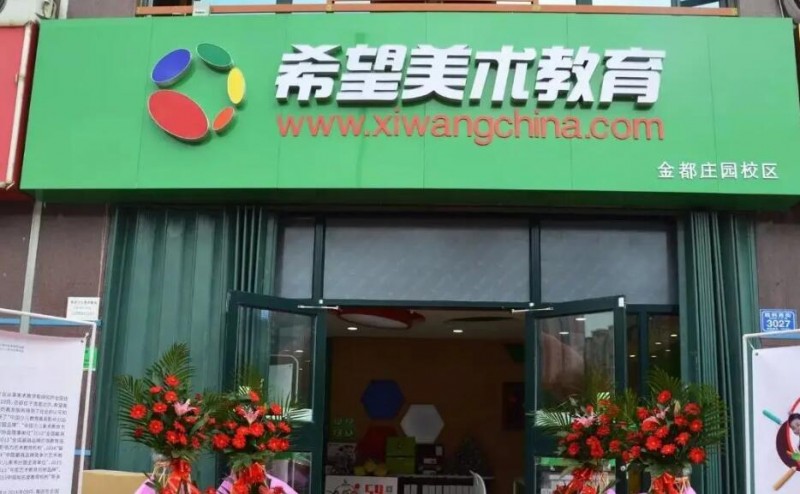 晞望美術教育加盟