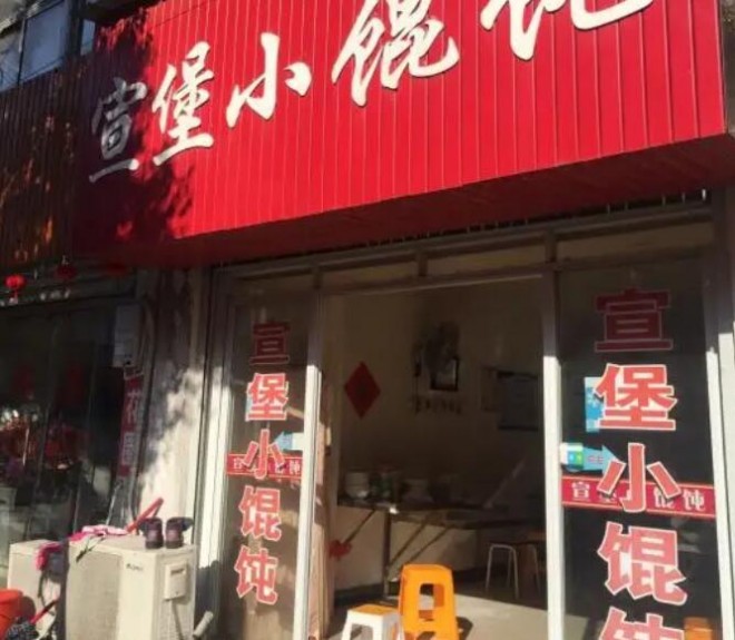 宣堡小餛飩