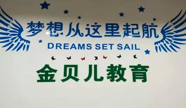 金贝儿国际儿童成长中心加盟