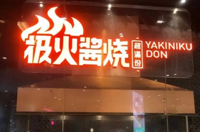 极火酱烧日式烧烤