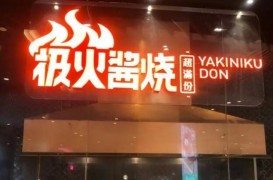 极火酱烧日式烧烤