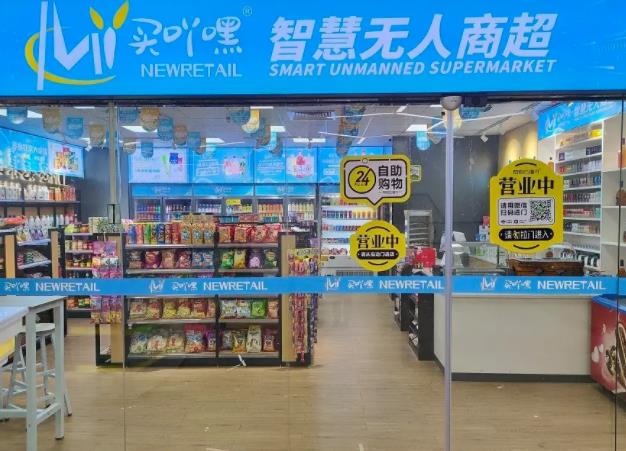 买吖嘿无人商超