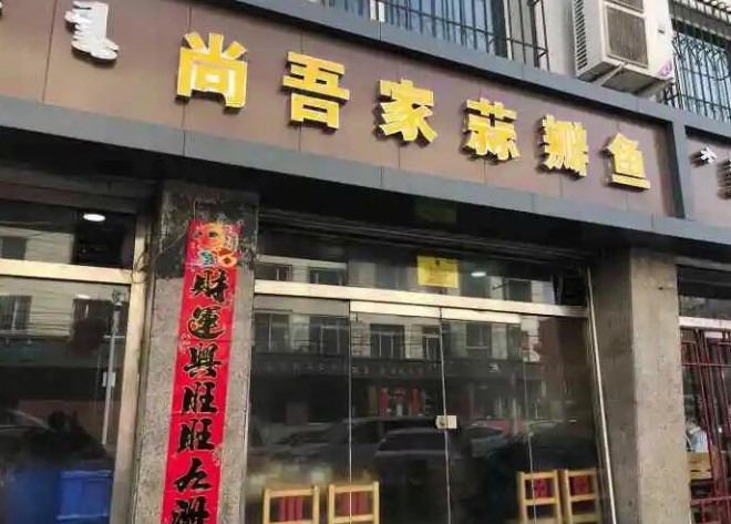 尚吾家蒜瓣魚加盟