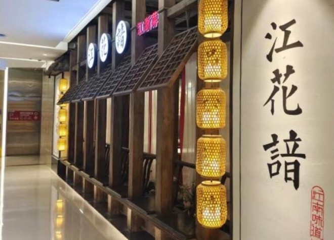 江花諳江浙菜