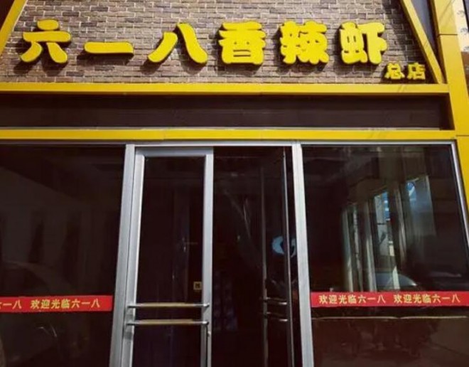 六一八香辣虾加盟