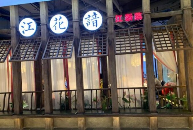 江花諳江浙菜加盟