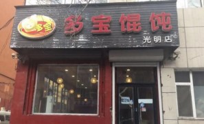 多宝馄饨