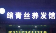綰青絲養發館加盟店要怎么選址？