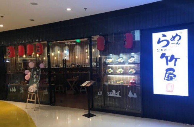 竹屋日式拉面加盟 竹屋日式拉面加盟