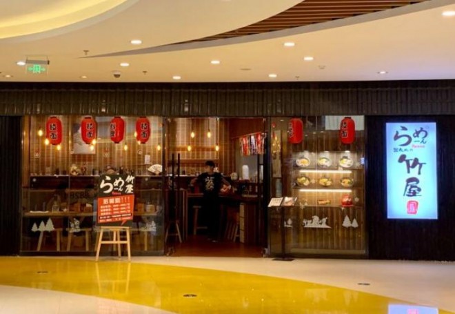竹屋日式拉面 竹屋日式拉面