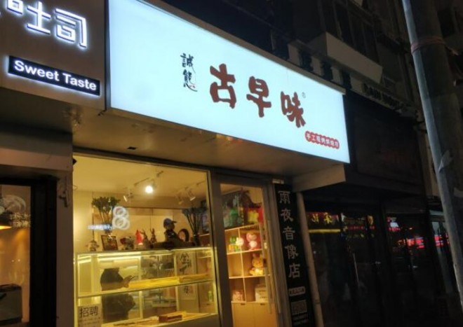 诚态古早味手工蛋糕