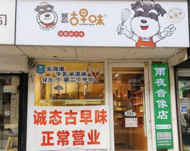 诚态古早味手工蛋糕加盟