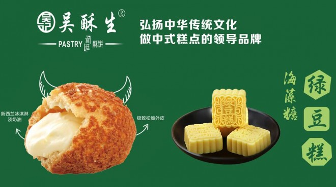 吳酥生宮廷酥餅加盟
