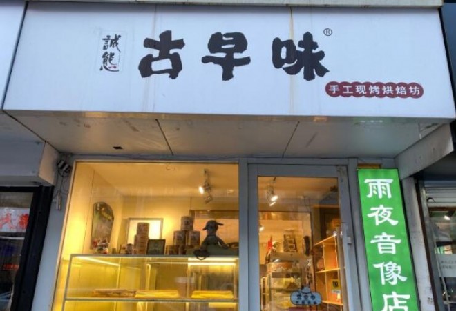 诚态古早味手工蛋糕加盟