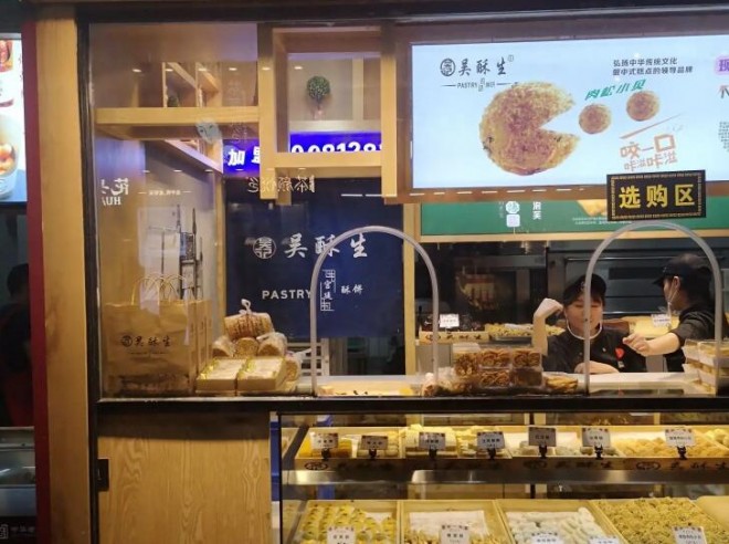 吳酥生宮廷酥餅加盟