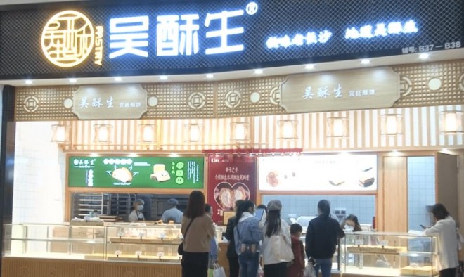 吳酥生宮廷酥餅加盟