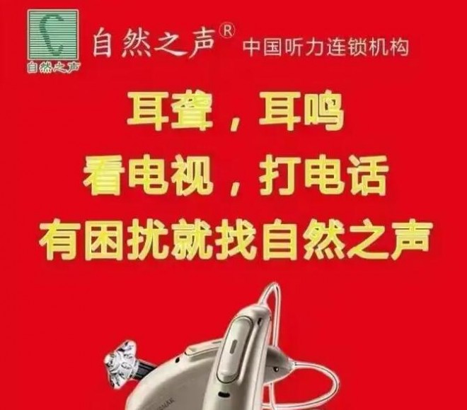 自然之声助听器