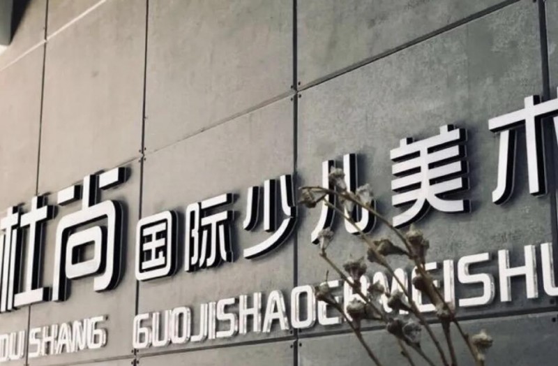 杜尚國際少兒美術