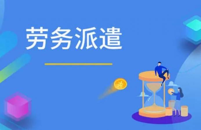 易聘招劳务派遣