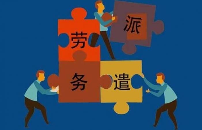 易聘招劳务派遣