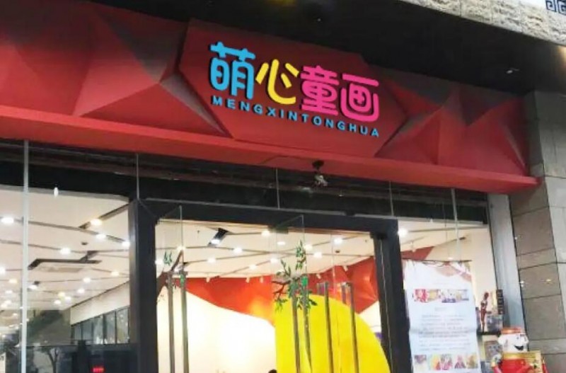 萌心童画少儿美术