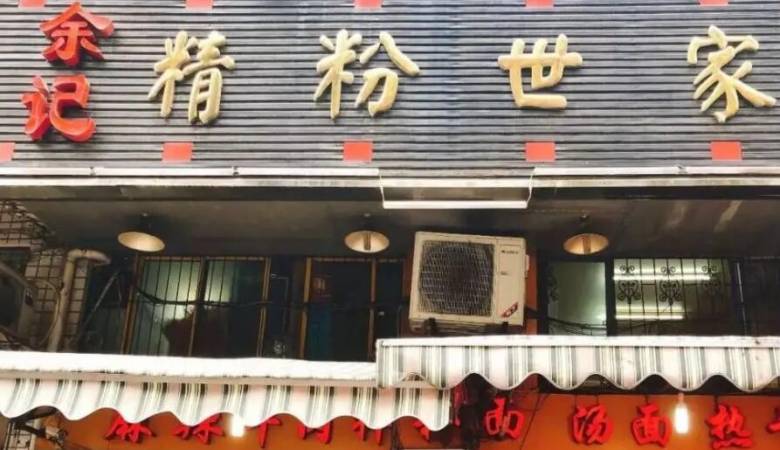 余记精粉世家