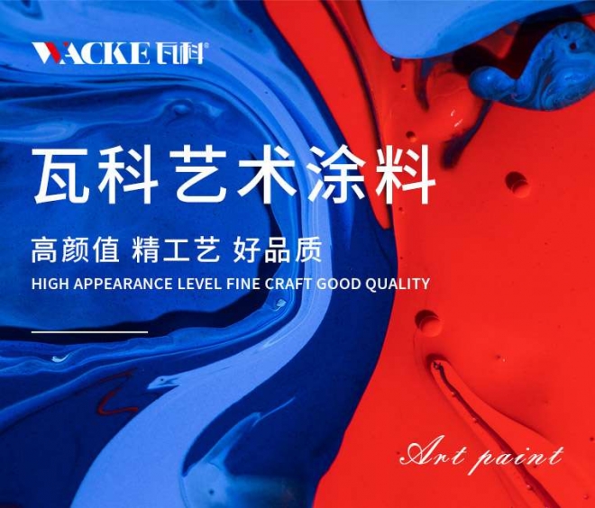 瓦科艺术涂料 瓦科艺术涂料