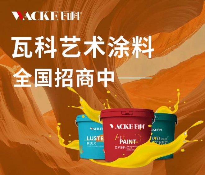 瓦科艺术涂料 瓦科艺术涂料